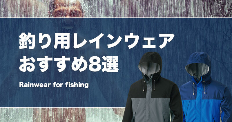 釣り最強レインウェアおすすめ20選！後悔しないコスパの良い雨具の