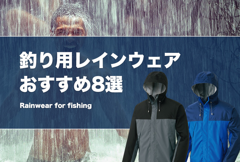 釣り最強レインウェアおすすめ20選！後悔しないコスパの良い雨具の