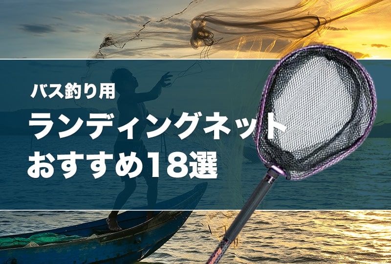 バス釣り用ランディングネットおすすめ21選！持ち運びやすいタモはオカッパリに最適！ タックルノート