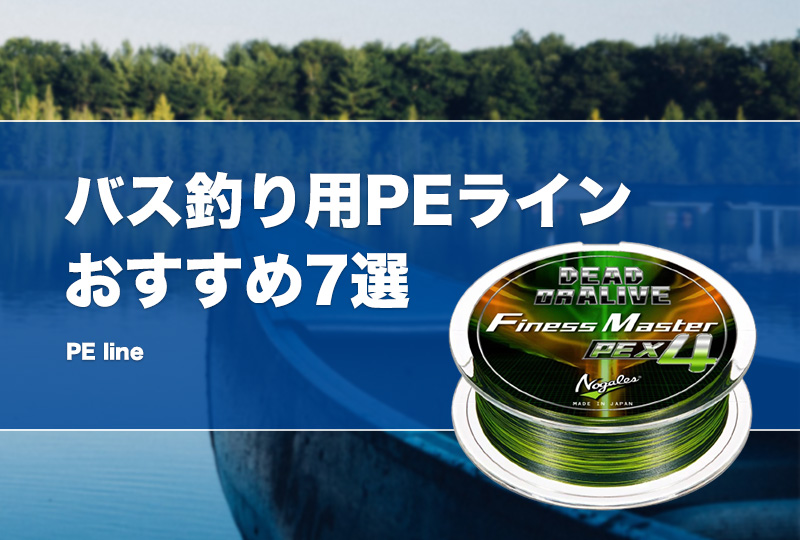 pe ライン おすすめ バス