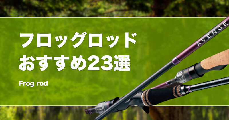 バス釣り】フロッグロッドおすすめ23選！フロッグゲームに適したMH以上の安いロッドを紹介！ショート・ロングどっちがいい？ | タックルノート