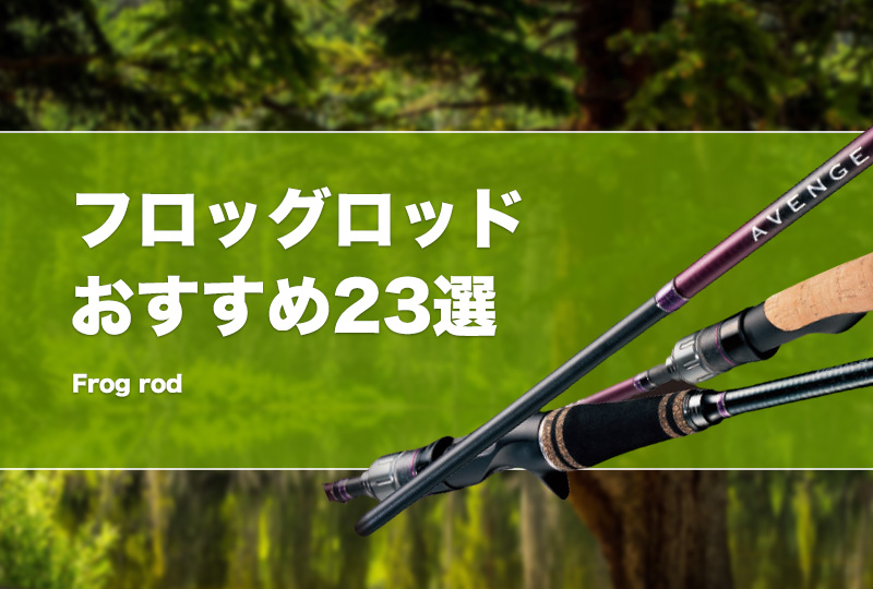 バス釣り】フロッグロッドおすすめ23選！フロッグゲームに適したMH以上の安いロッドを紹介！ショート・ロングどっちがいい？ | タックルノート