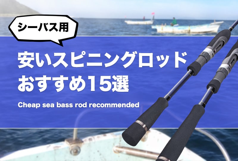 コスパ最強！安いシーバスロッドおすすめ21選（スピニングモデル）入門
