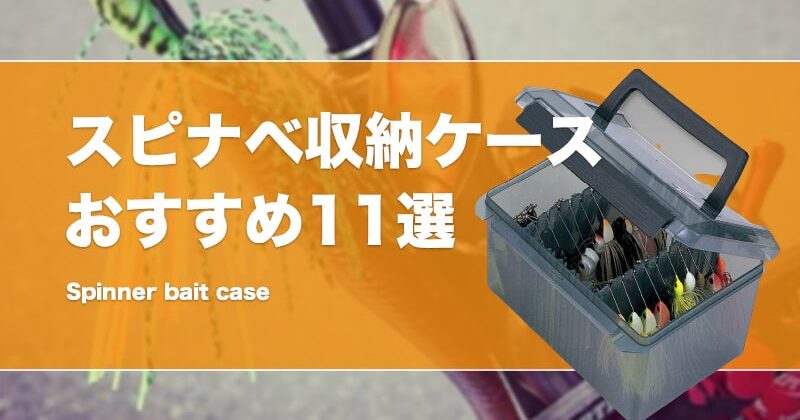 これで解決！スピナベ収納ケースおすすめ11選！スピナーベイトが72個も保管できる大容量の入れ物も！ | タックルノート