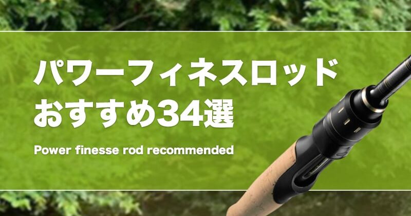 パワーフィネスロッドの選び方とおすすめ34選！ML～MHクラスの安いコスパ最高のスピニングまとめ！ | タックルノート