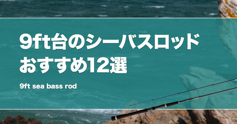 9ft台のシーバスロッドおすすめ12選！汎用性が高いスピニングと