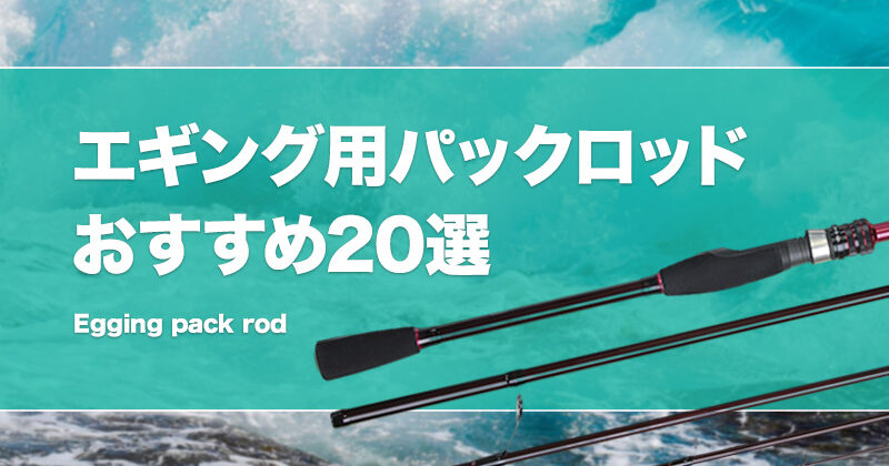 エギング用パックロッドおすすめ24選！コンパクトなモバイルロッドを