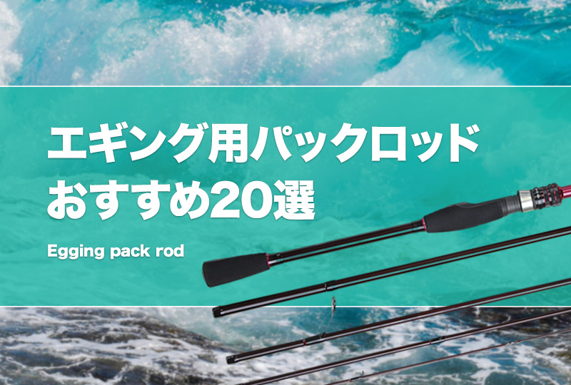 エギング用パックロッドおすすめ24選！コンパクトなモバイルロッドを