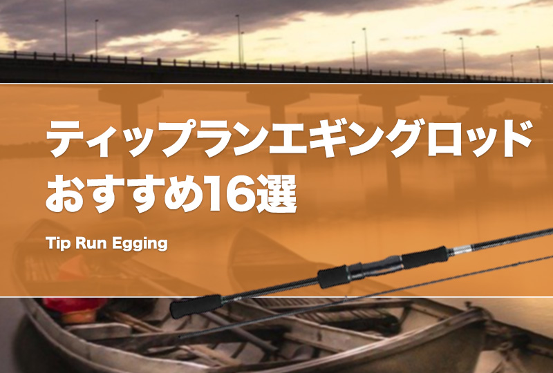 2023年】ティップランロッドおすすめ17選！コスパ最強の安いエギング竿