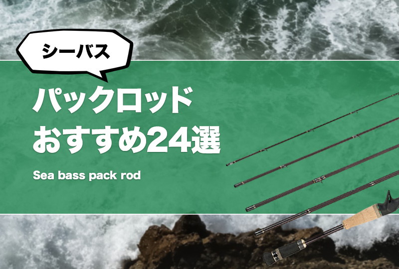 シーバス用パックロッドおすすめ29選！安いモバイルロッドや4ピースロッドも！（コンパクトロッド） | タックルノート