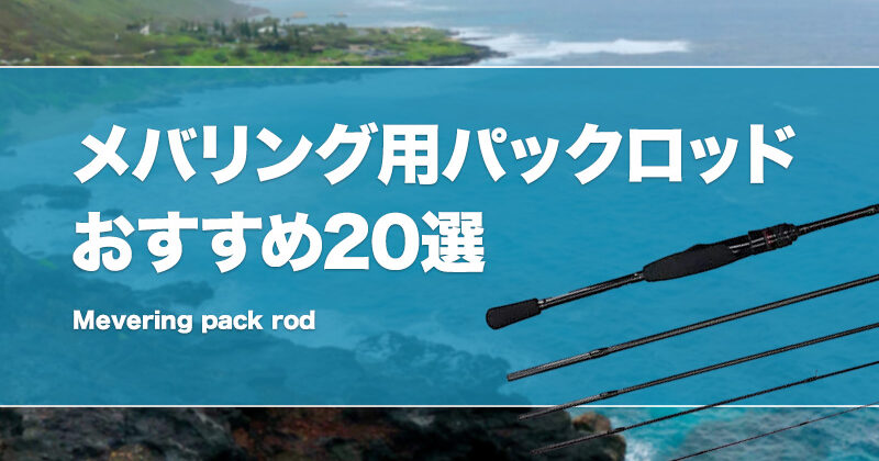 メバリング用パックロッドおすすめ20選！携帯性抜群で実用的なモバイルロッドも紹介！ | タックルノート