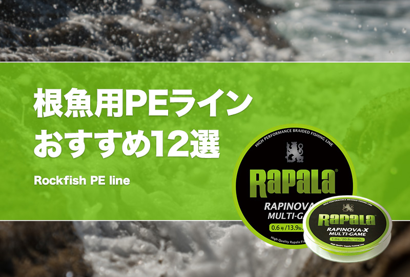 コスパ重視！ロックフィッシュ用PEラインおすすめ10選！根魚釣りに最適