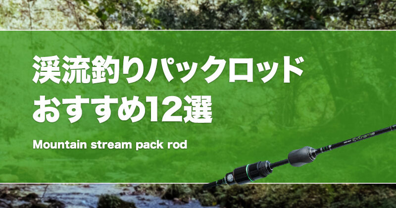 渓流用パックロッドおすすめ12選！人気なネイティブトラウト竿を厳選！ | タックルノート