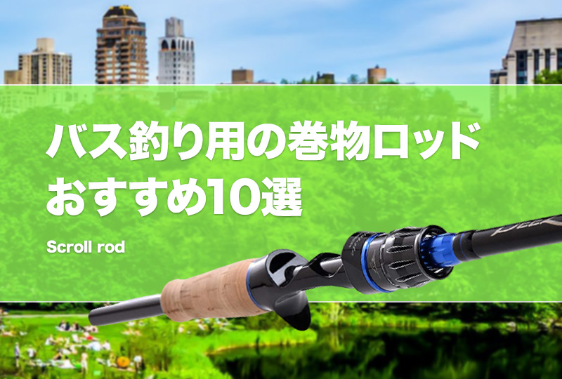 巻物 ショップ 用 バス ロッド