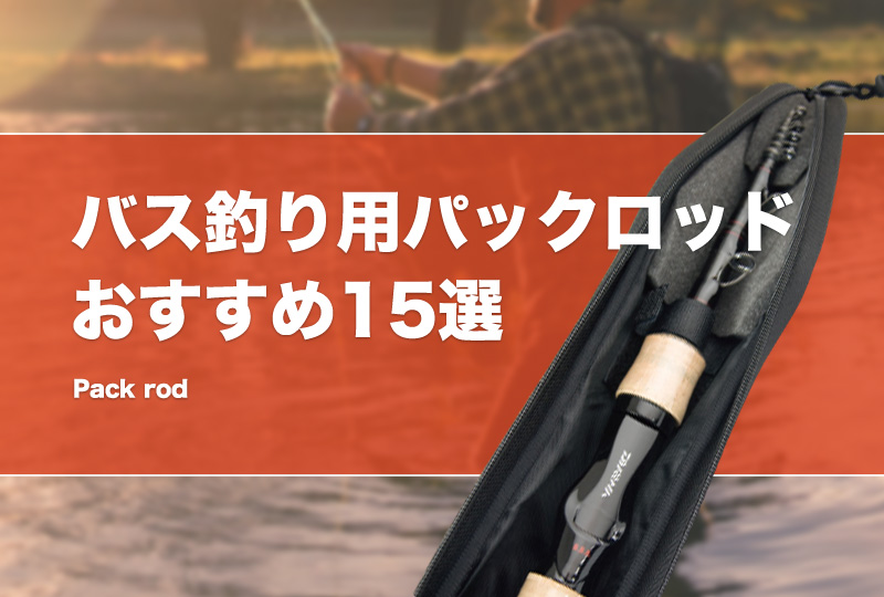 バス釣り用パックロッドおすすめ27選！ベイトとスピニングのコンパクト