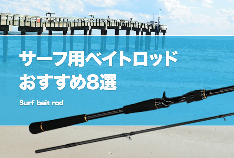 サーフで使えるベイトロッドおすすめ8選！最適な長さや飛距離を出す