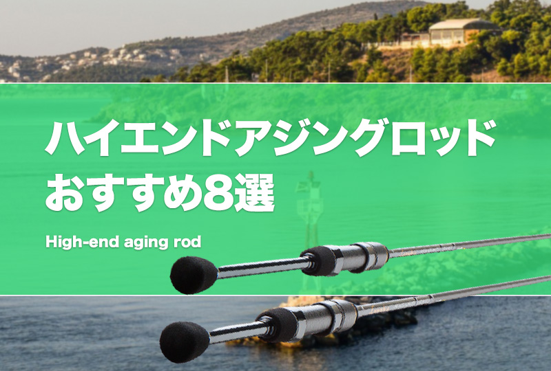 ハイエンドな最強アジングロッドおすすめ10選！高感度の上級者向け最高峰を厳選！ | タックルノート