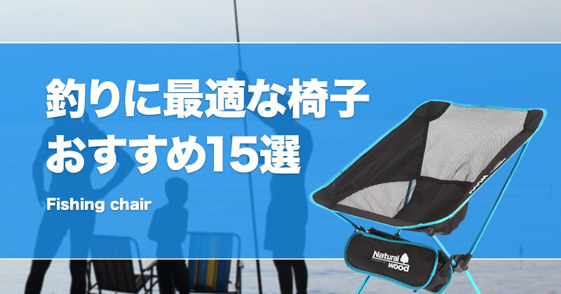 釣り用の椅子おすすめ16選！コンパクトな折りたたみフィッシングチェアも紹介！あぐら座椅子も！ | タックルノート