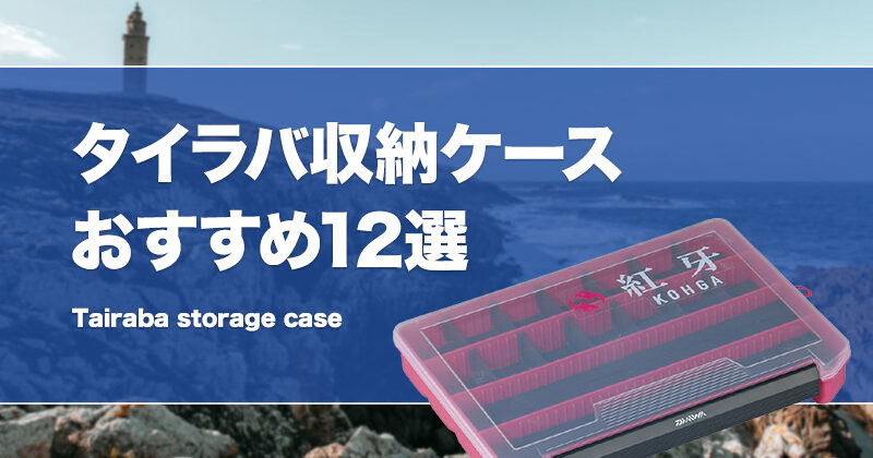 鯛ラバ ネクタイ 収納ケース 安い