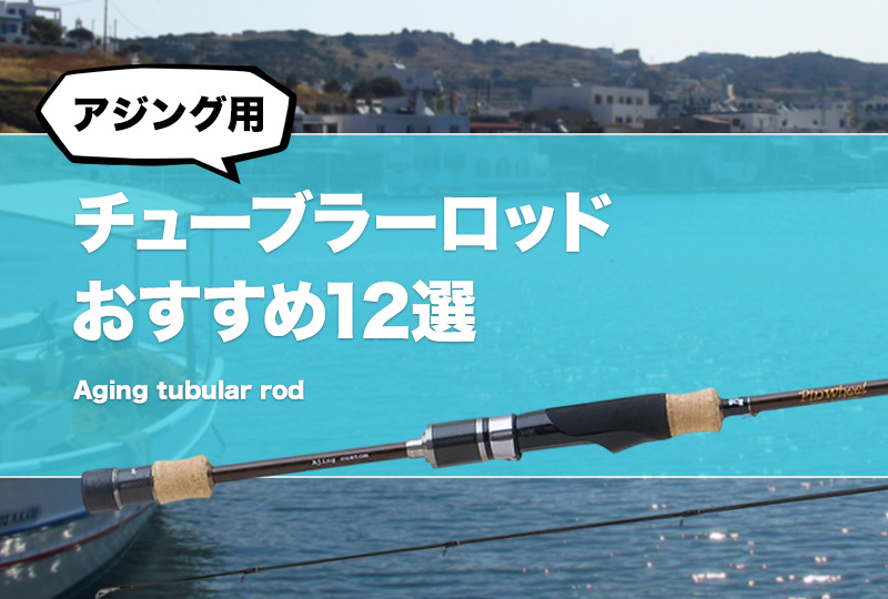 アジング用チューブラーロッドおすすめ12選！メリットデメリットも解説