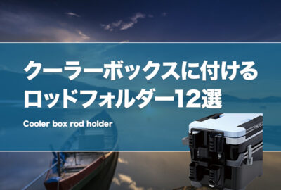 クーラーボックスに付けるロッドホルダーおすすめ12選！便利な竿立てを紹介！ | タックルノート