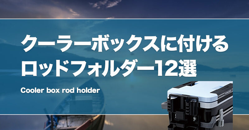 クーラーボックスに付けるロッドホルダーおすすめ12選！便利な竿立てを紹介！ | タックルノート