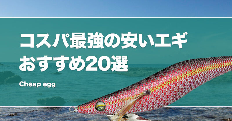 コスパ最強！安いエギおすすめ20選！激安だけど釣れるエギルアーを紹介！ | タックルノート