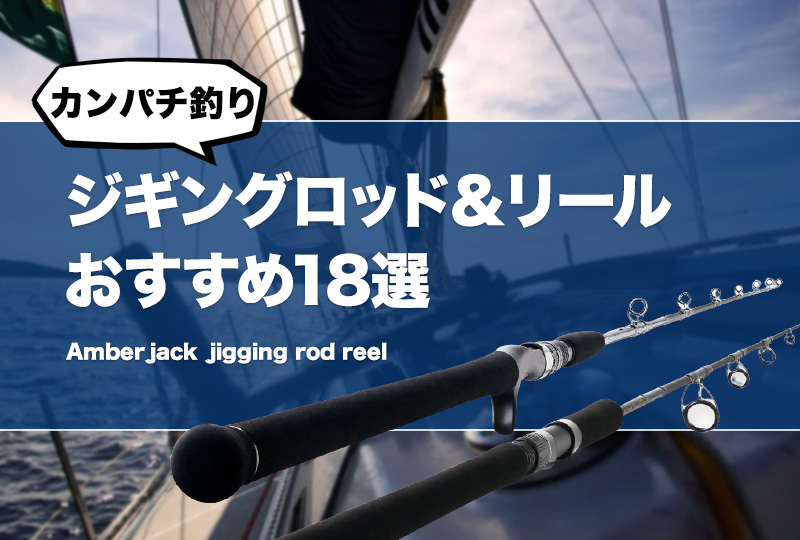 カンパチ釣り用ジギングロッド＆リールおすすめ18選！ディープでも使えるロッドを紹介！ | タックルノート