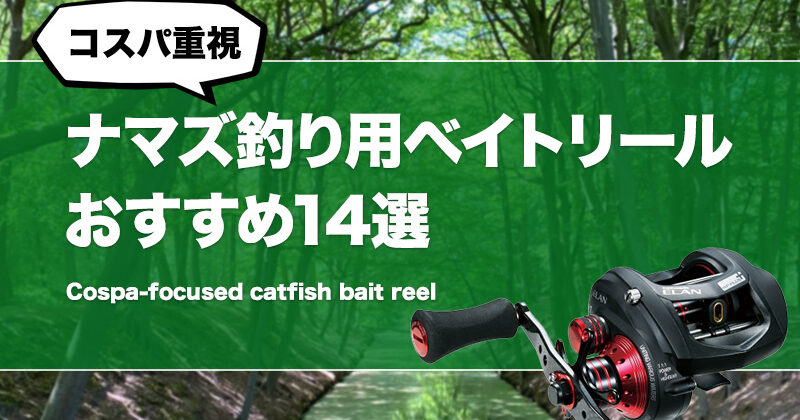 コスパ重視！ナマズ釣り用ベイトリールおすすめ14選！安いけど人気な初心者にも適した鯰用リールはどれ？ | タックルノート