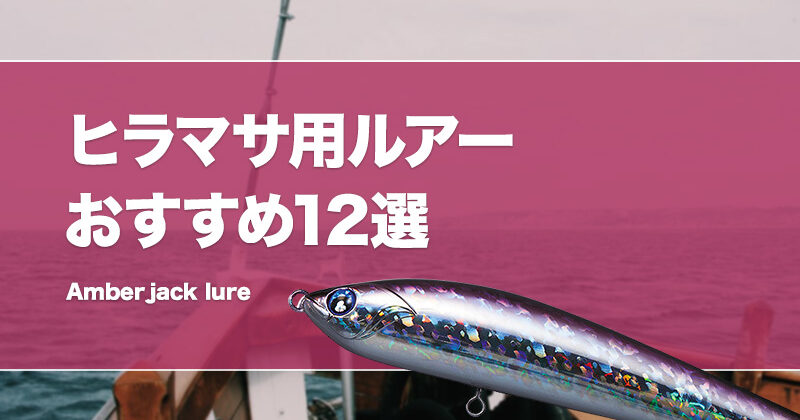 ヒラマサ釣り用キャスティングルアーおすすめ12選！人気があるトップ