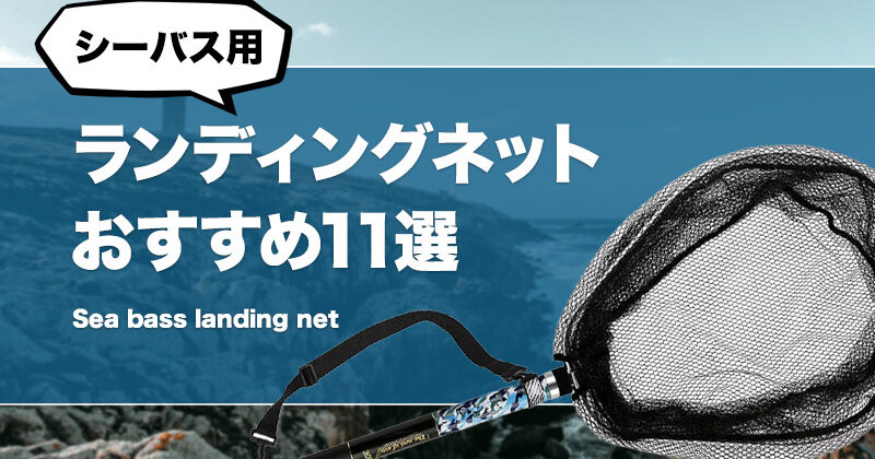 コスパ最高！シーバス用ランディングネットおすすめ17選！折りたたみタモ網も！ | タックルノート