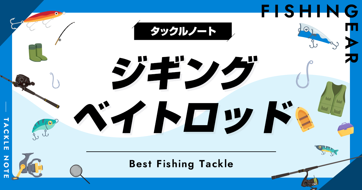 オフショアジギング用ベイトロッドおすすめ30選！人気で安いタックルはある？選び方も紹介！ | タックルノート