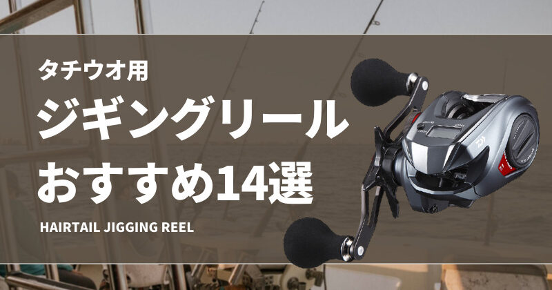 タチウオジギング用リールおすすめ14選！最適なベイトリールとスピニングリールを紹介！ | タックルノート