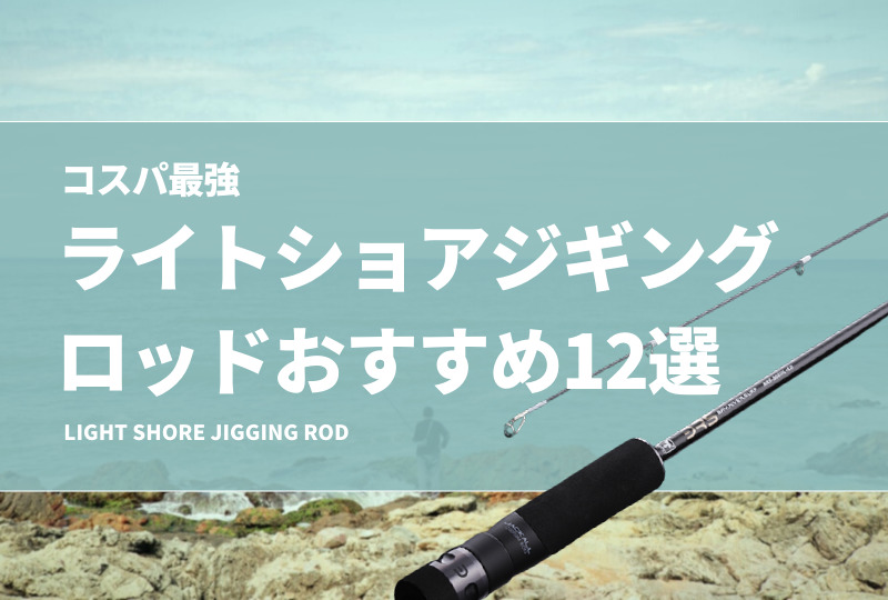 コスパ最強！安いライトショアジギングロッドおすすめ12選！実用性のあるLSJ竿は？ | タックルノート