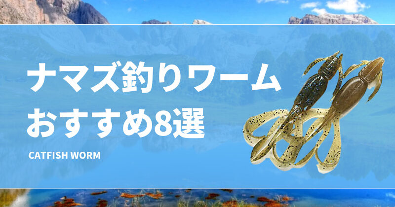 ナマズ釣りワームおすすめ8選！夜もデイゲームも釣れる色は？ | タックルノート