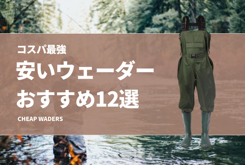 コスパ最強！安いウェーダーおすすめ12選！格安・激安で入門にも最適な釣り用胴長を紹介！ タックルノート