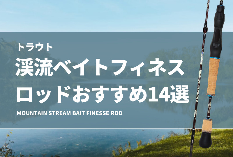 トラウト】渓流ベイトフィネスロッドおすすめ14選！初心者に適した安い