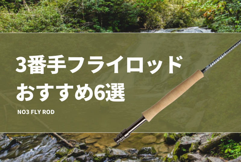 3番フライロッドおすすめ6選！特徴やメリットを紹介！飛距離はどれぐらい？ | タックルノート