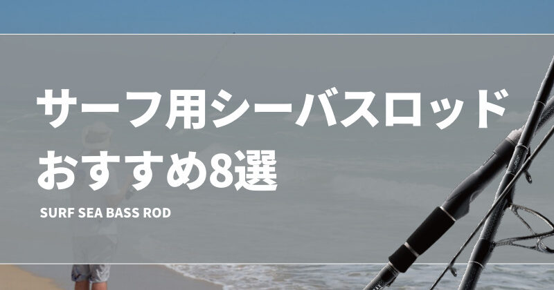 サーフ用シーバスロッドおすすめ8選！10、11ft台の使いやすい