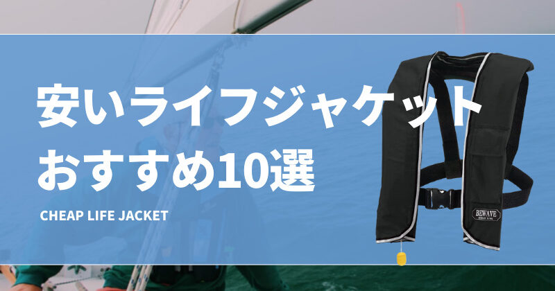 コスパ最強！安いライフジャケットおすすめ19選！桜マークありの激安