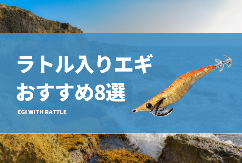 ラトル入りエギおすすめ8選！効果や意味を紹介！ラトル入りは釣れないの？ | タックルノート