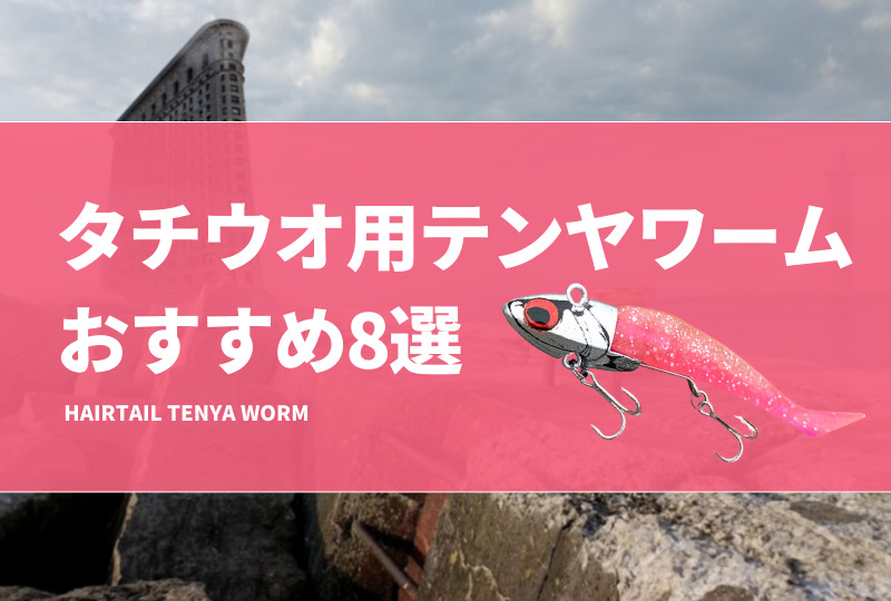 タチウオ用テンヤワームおすすめ8選！選び方や釣る方を紹介！ | タックルノート