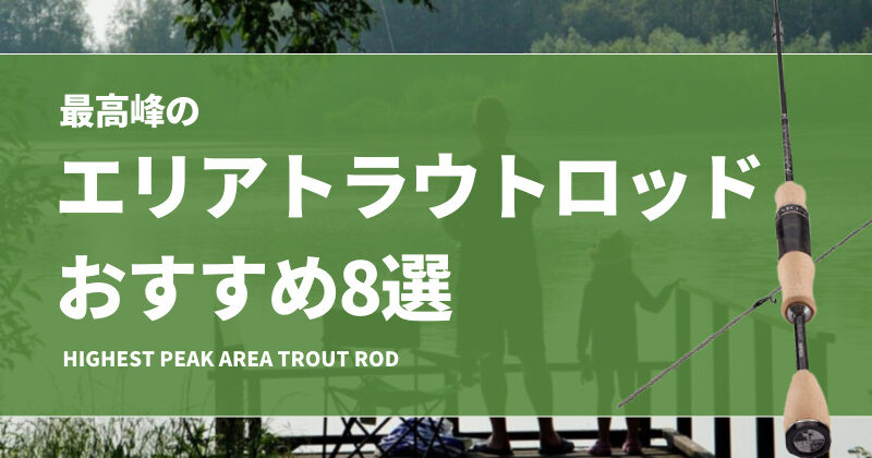 上級者必携！最高峰のエリアトラウトロッドおすすめ12選！ハイエンドな