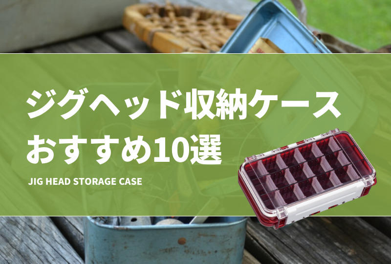 ジグヘッド収納ケースおすすめ18選！バス釣りや海釣り等で便利なケースを紹介！ | タックルノート