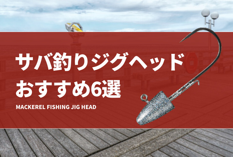 サバ釣りジグヘッドおすすめ6選！サバングで最適なジグヘッドを