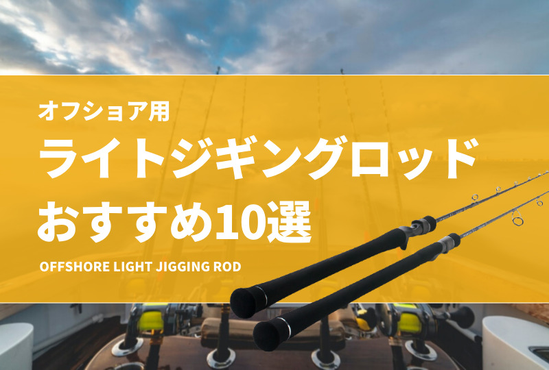 オフショア用ライトジギングロッドおすすめ10選！スピニングとベイトの選び方も解説！ | タックルノート