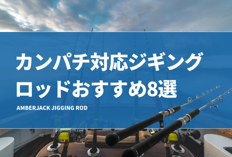 カンパチ対応ジギングロッドおすすめ8選！ベイトとスピニングタックル（竿）を紹介！ | タックルノート