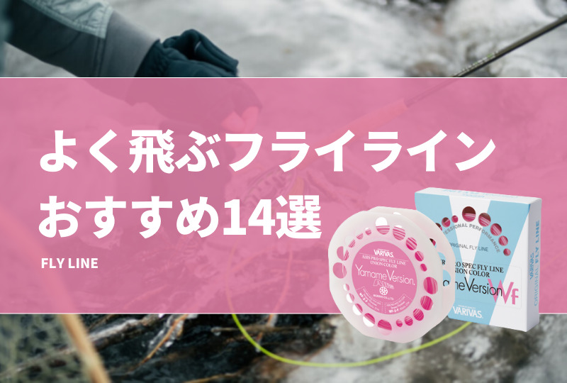 よく飛ぶフライラインおすすめ14選！フライフィッシングのラインの選び方！激安もあり！ | タックルノート