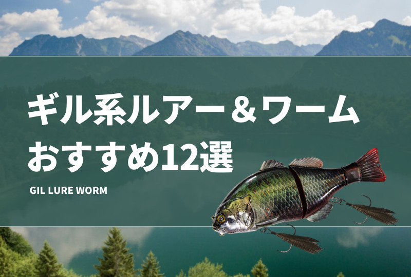 ギル系ルアーおすすめ12選！ビッグベイトのブルーギル型も紹介！ | タックルノート