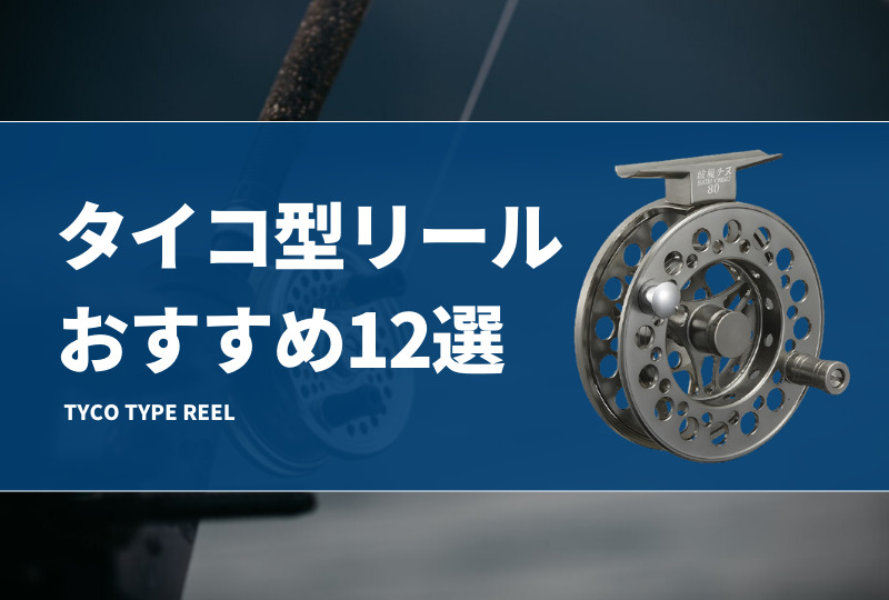 タイコ型リールおすすめ12選！使い方や激安チヌリールを紹介！（ヘチ釣り・落とし込み） | タックルノート